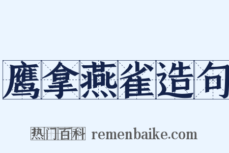 鹰拿燕雀造句是什么意思的图片